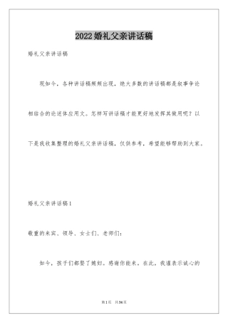 2024婚礼父亲讲话稿_1