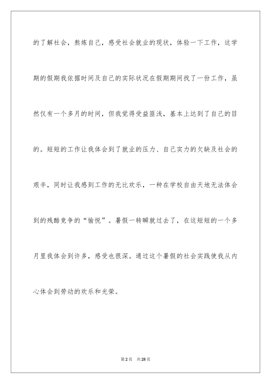 2024大学生商店社会实践_第2页