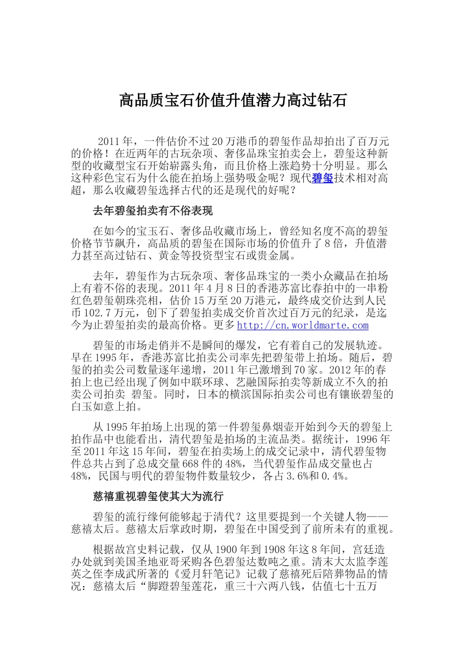 高品质宝石价值升值潜力高过钻石_第1页