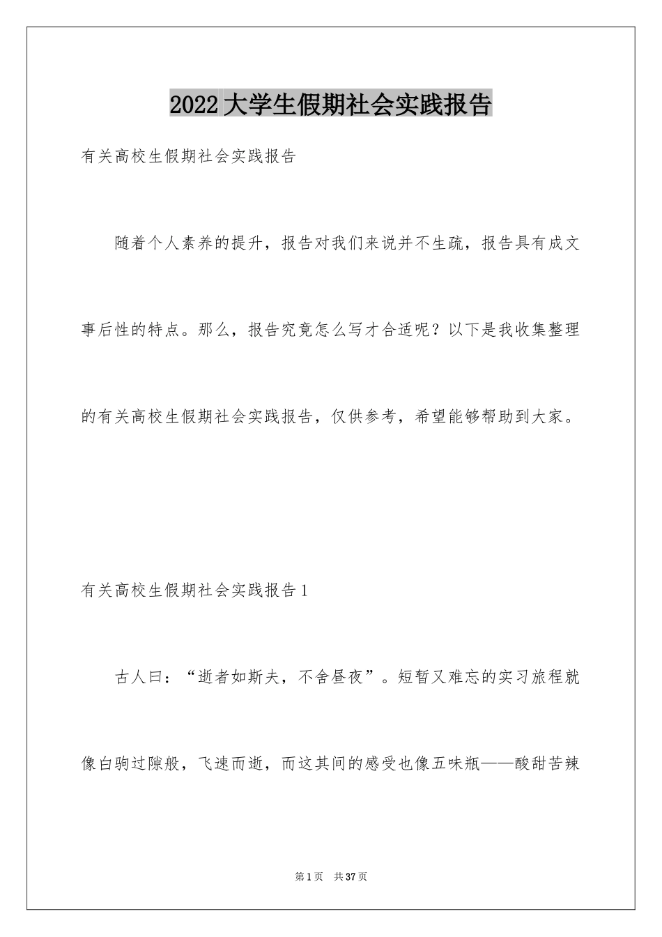 2024大学生假期社会实践报告_4_第1页