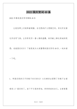 2024国庆贺词49条_1