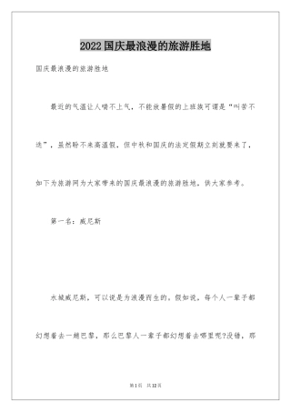 2024国庆最浪漫的旅游胜地