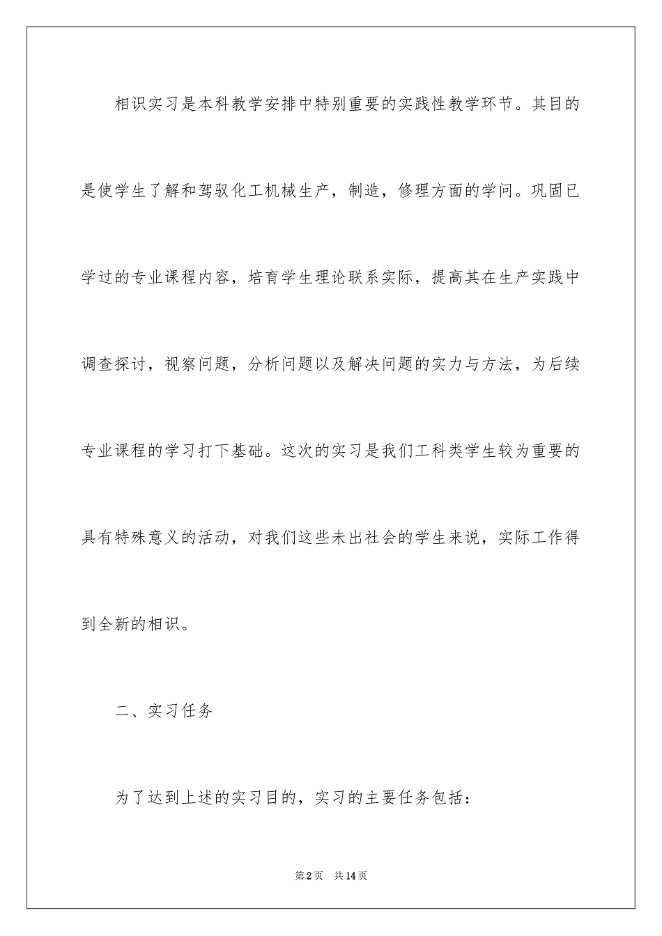 2024化工生产实习报告_2_第2页