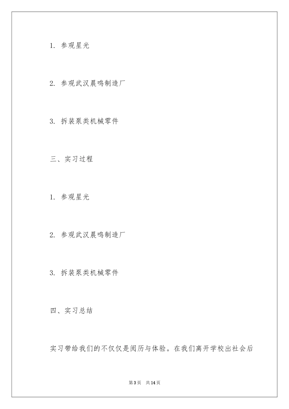 2024化工生产实习报告_2_第3页