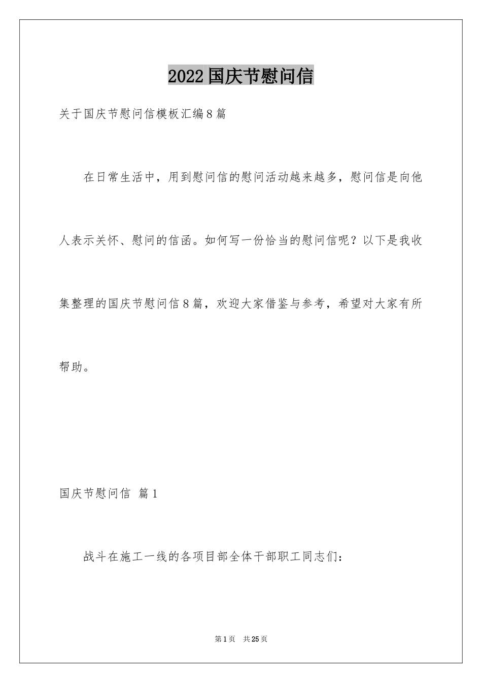 2024国庆节慰问信_94_第1页