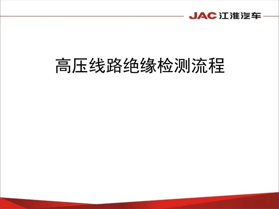 高压线路绝缘检测培训_第1页