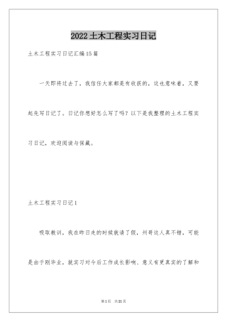 2024土木工程实习日记