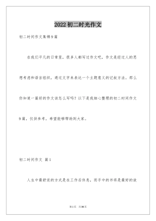 2024初二时光作文_283