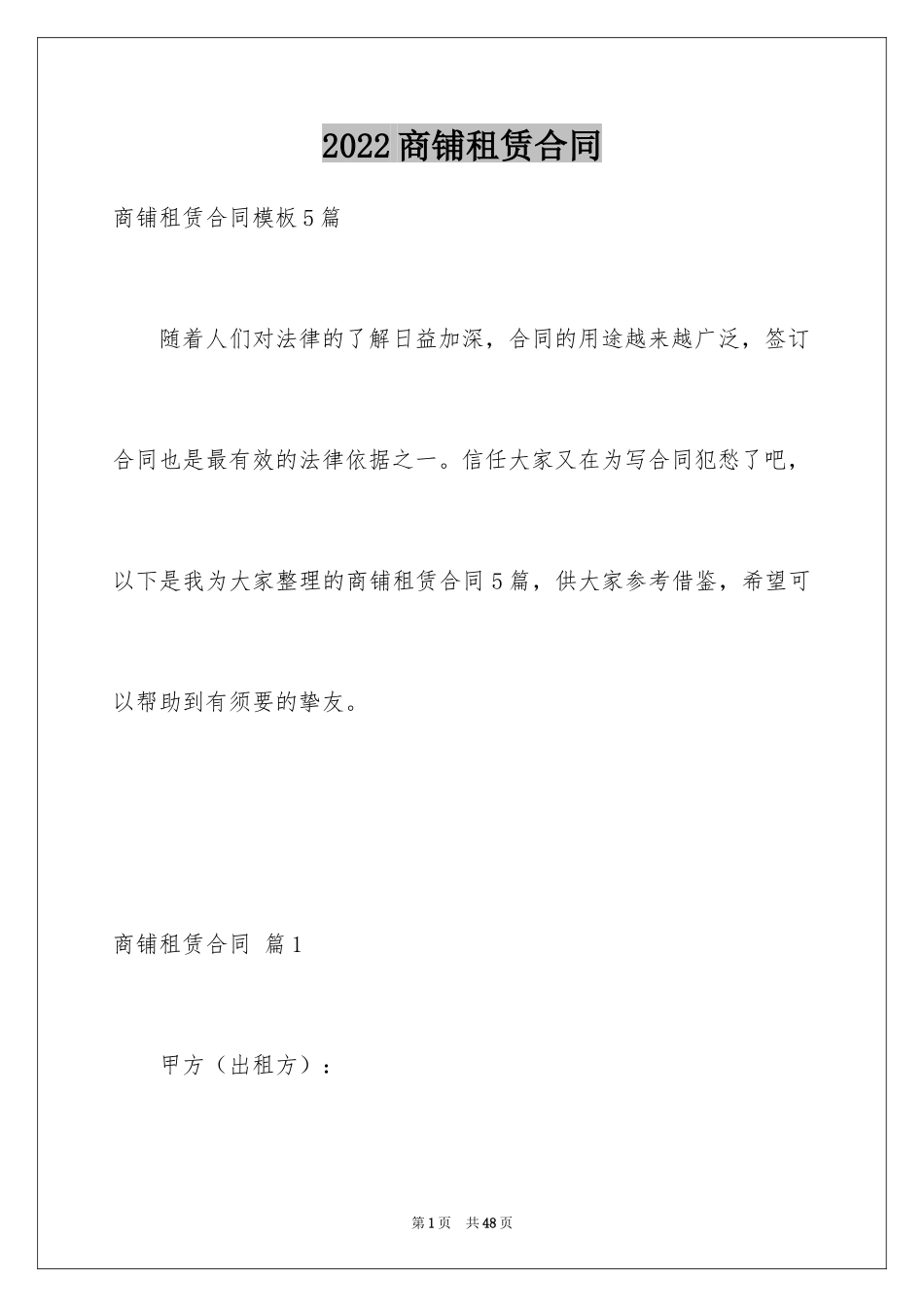 2024商铺租赁合同_79_第1页