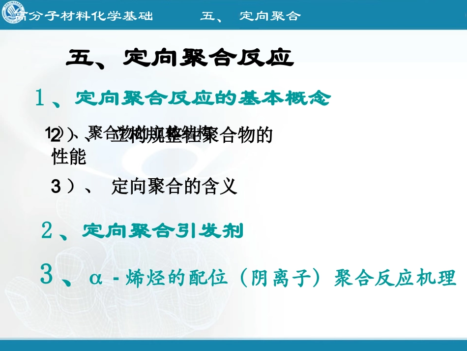 高化7,定向聚合_第1页