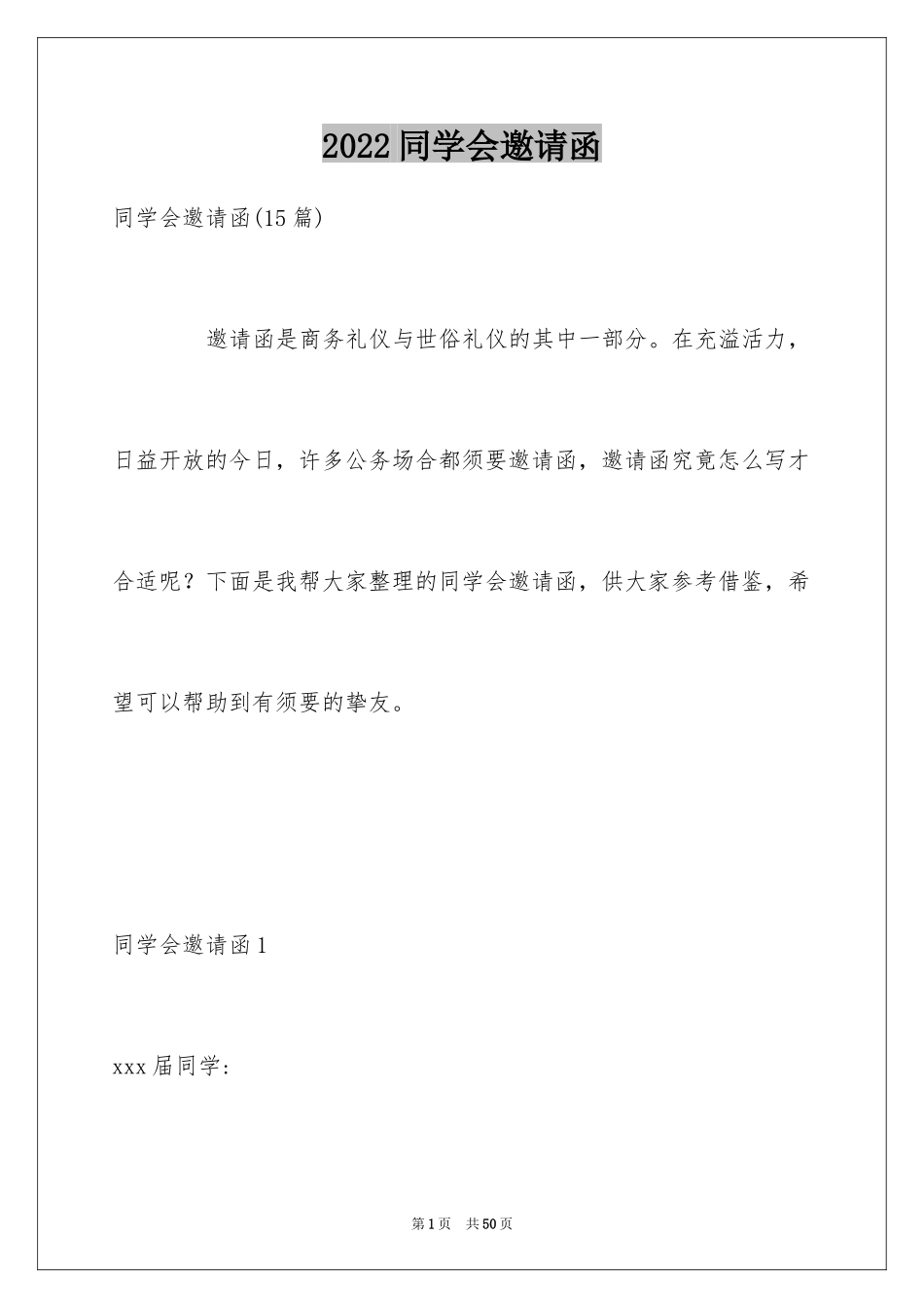 2024同学会邀请函_82_第1页