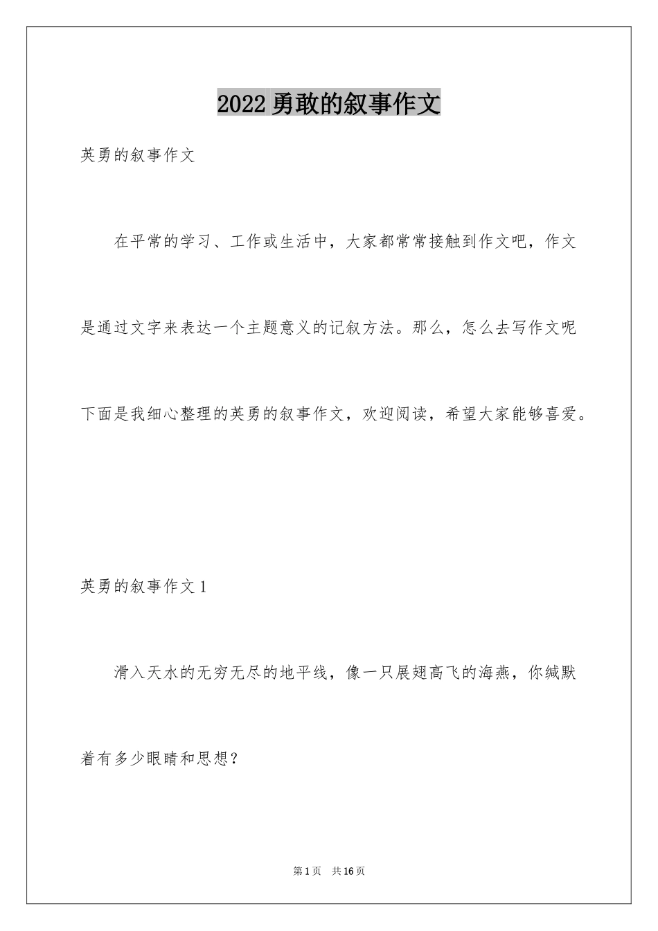 2024勇敢的叙事作文_第1页