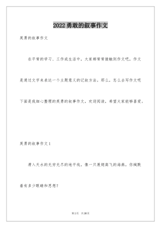 2024勇敢的叙事作文