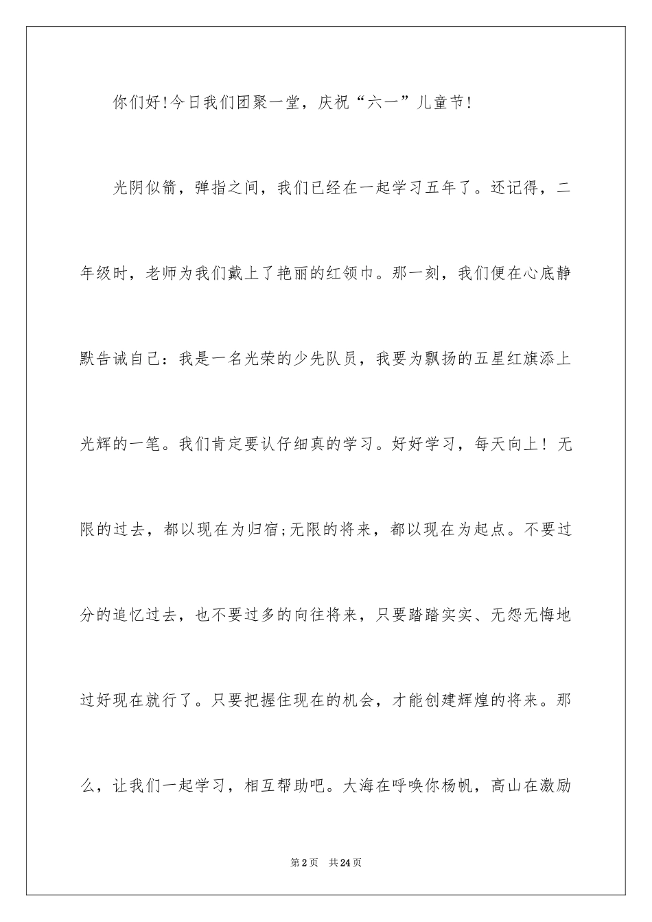 2024六一儿童节演讲稿_804_第2页