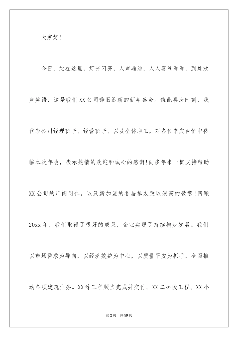 2024公司年会领导发言稿_10_第2页