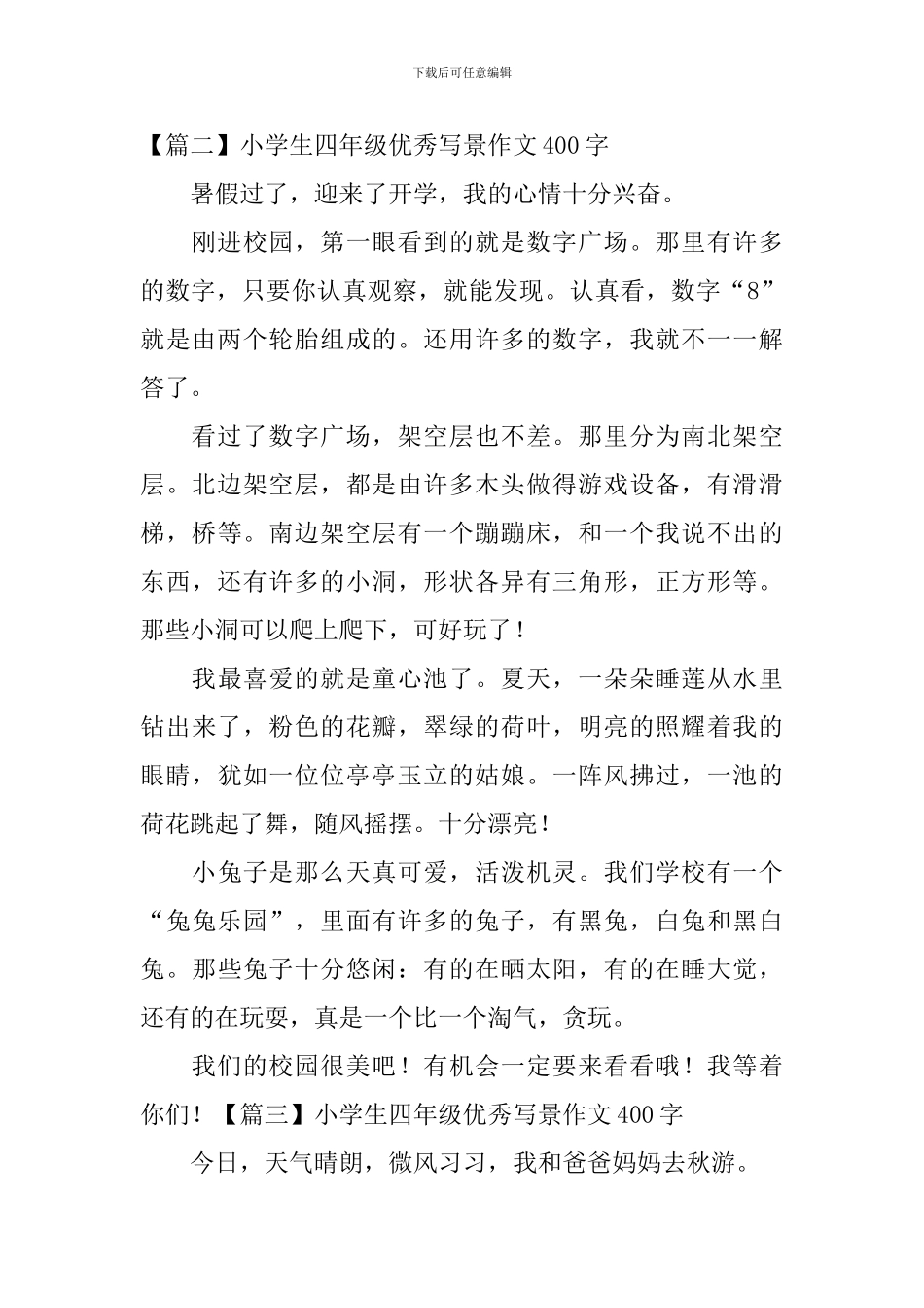 小学生四年级优秀写景作文400字_第2页