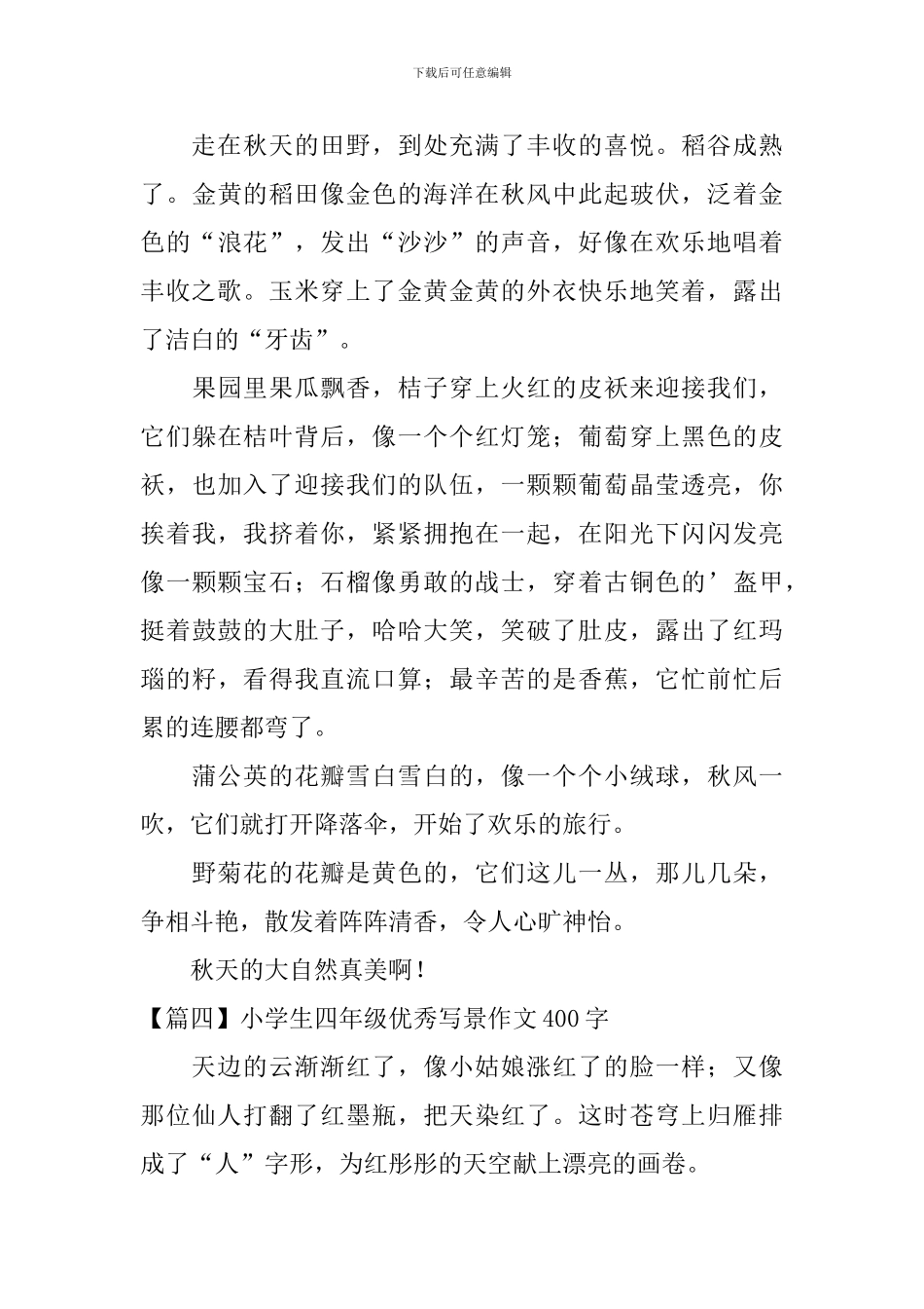 小学生四年级优秀写景作文400字_第3页