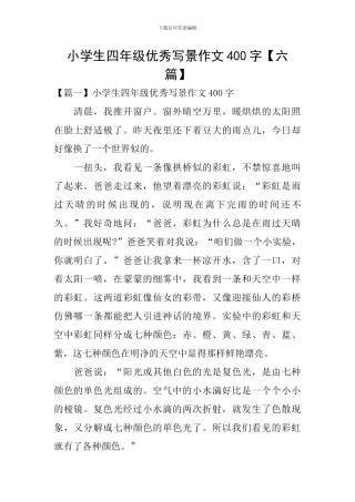 小学生四年级优秀写景作文400字