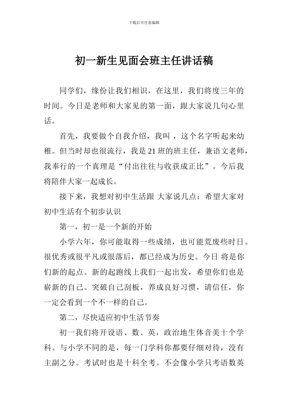初一新生见面会班主任讲话稿_第1页