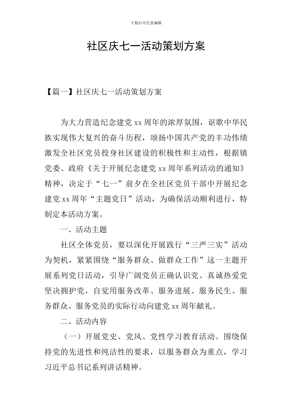 社区庆七一活动策划方案_第1页