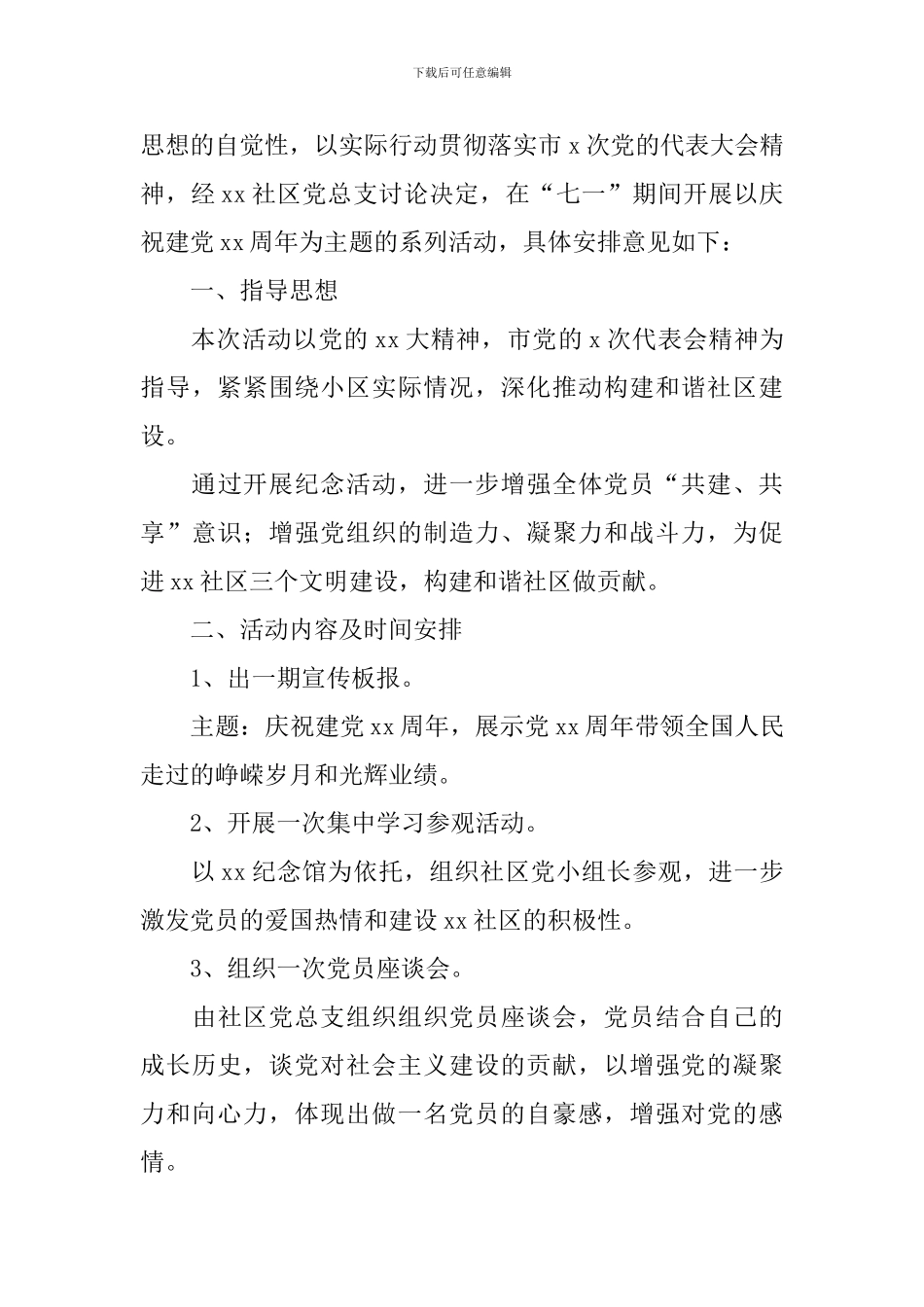 社区庆七一活动策划方案_第3页