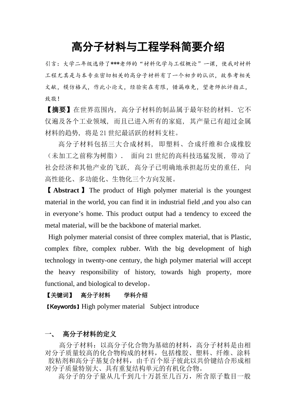 高分子材料与工程学科简要介绍_第1页