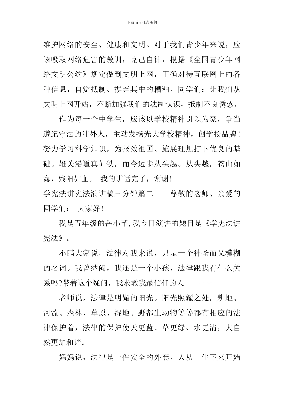 学宪法讲宪法演讲稿三分钟_第3页