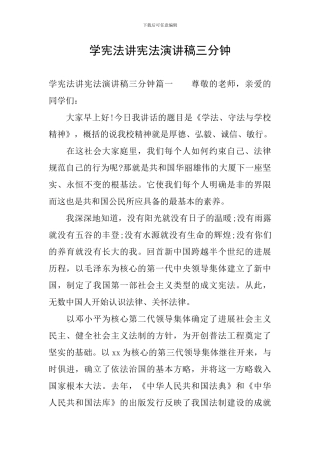 学宪法讲宪法演讲稿三分钟