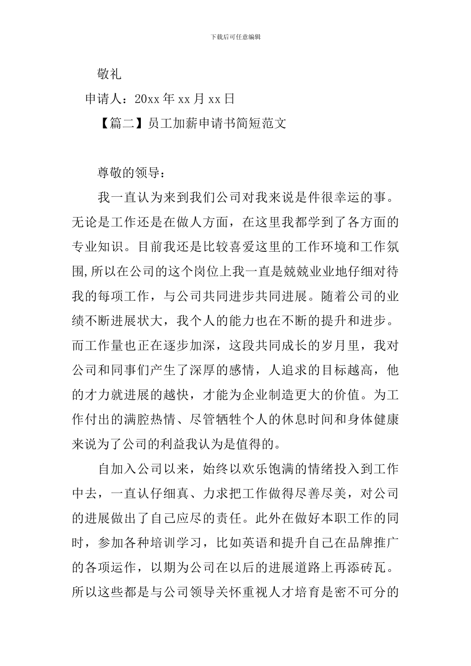 员工加薪申请书简短范文_第2页
