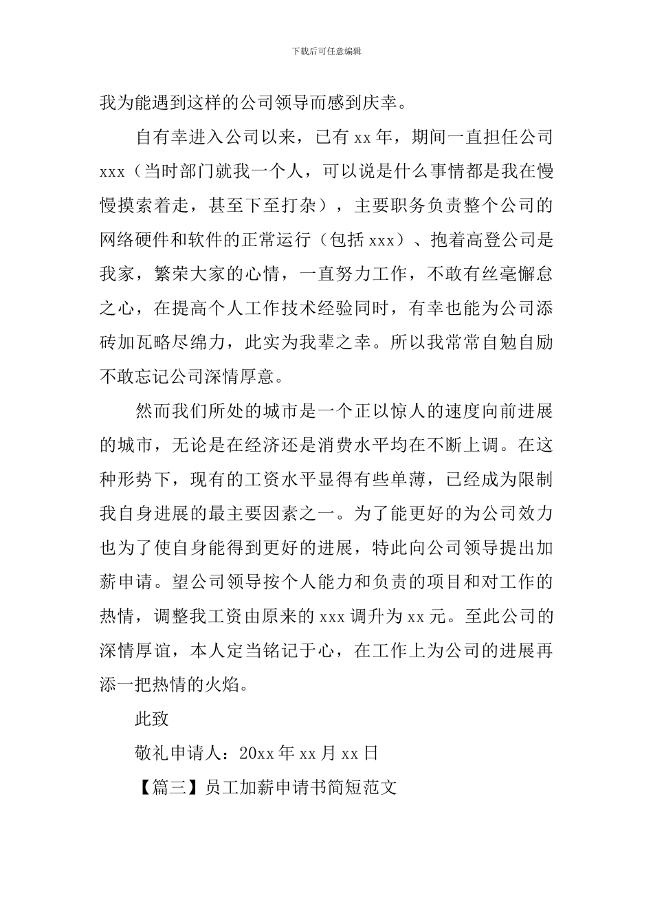 员工加薪申请书简短范文_第3页