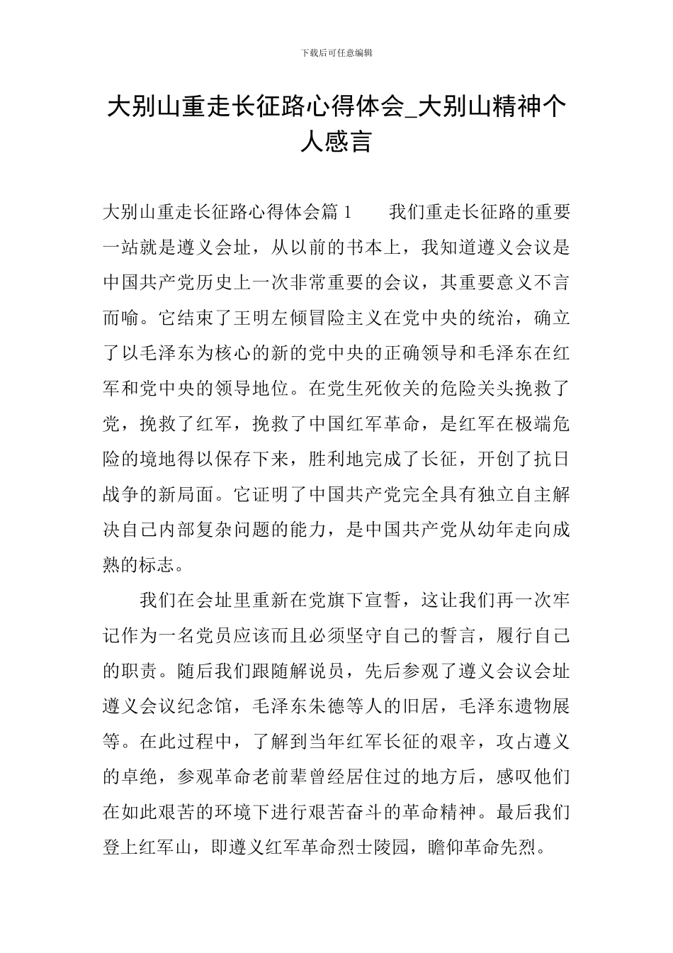 大别山重走长征路心得体会-大别山精神个人感言_第1页