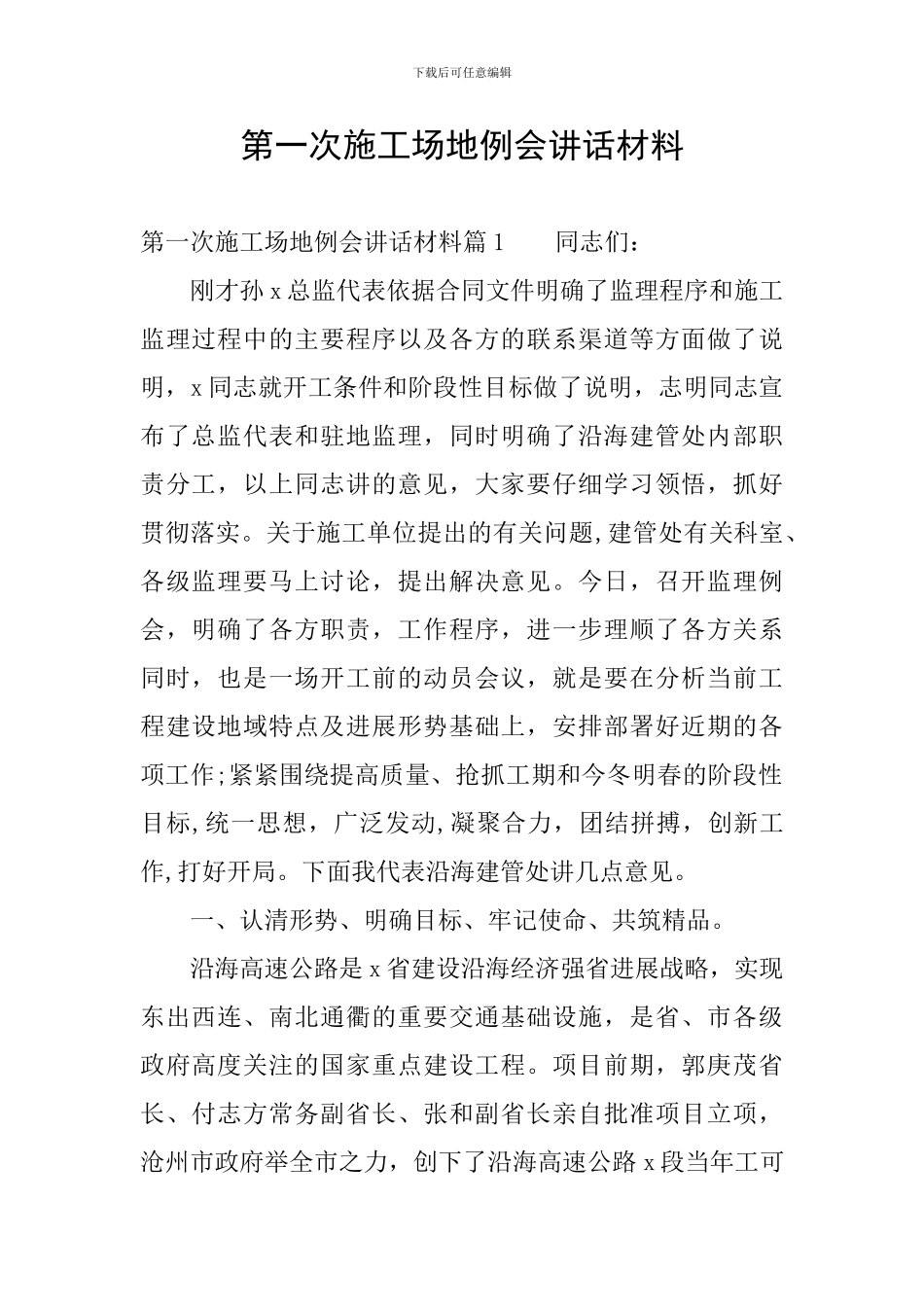 第一次工地例会讲话材料_第1页