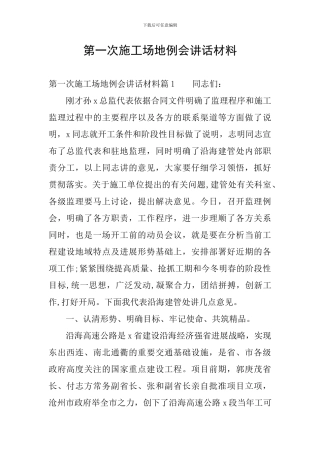 第一次工地例会讲话材料