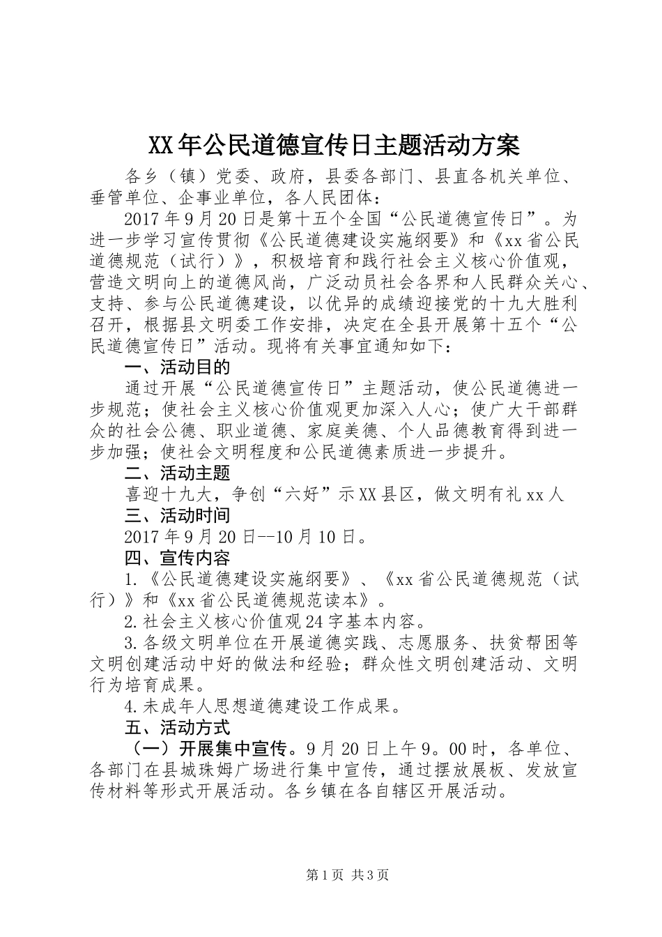 XX年公民道德宣传日主题活动方案_第1页