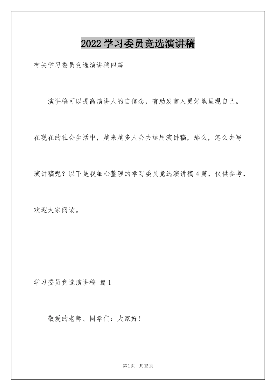 2024学习委员竞选演讲稿_28_第1页