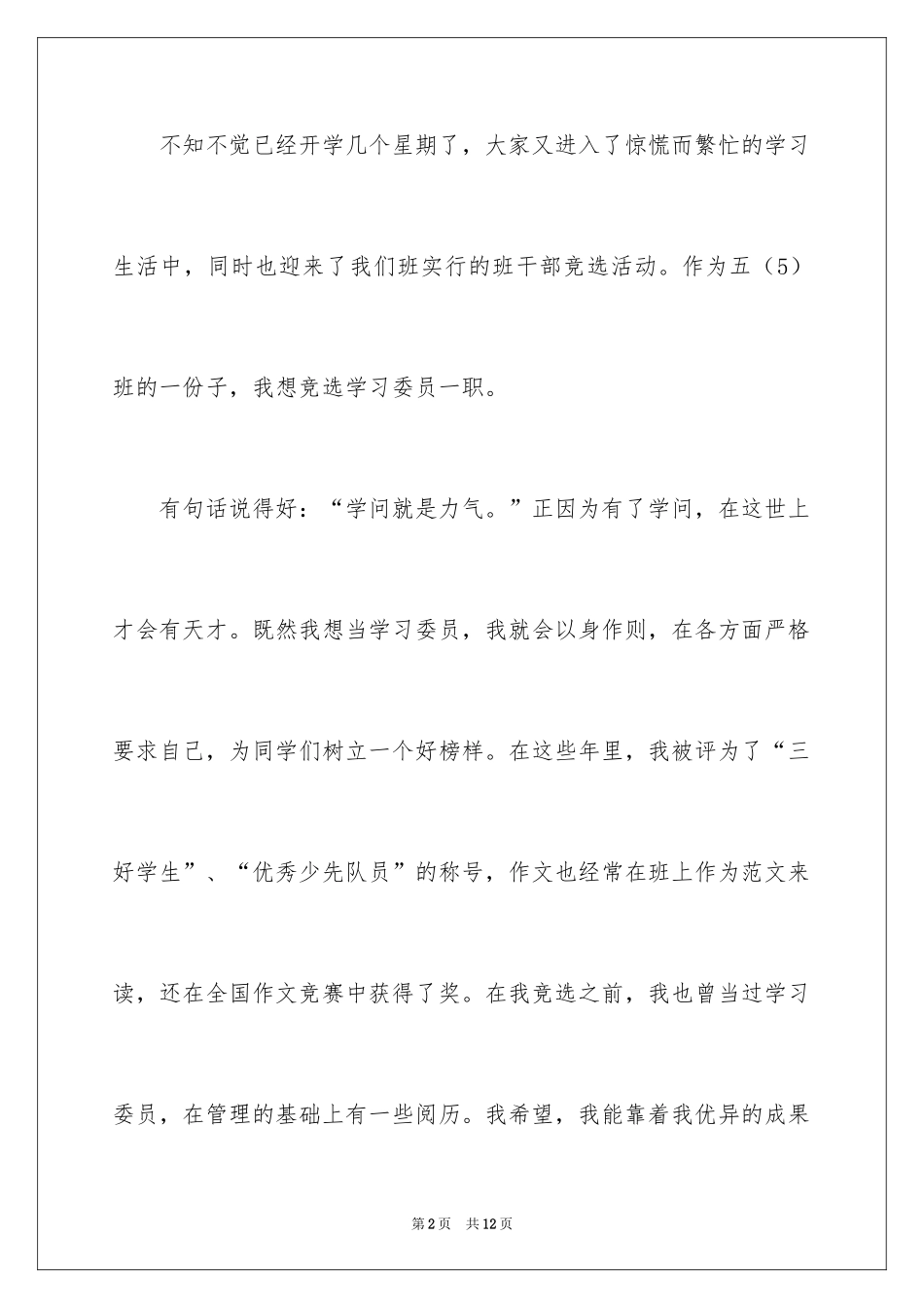 2024学习委员竞选演讲稿_28_第2页