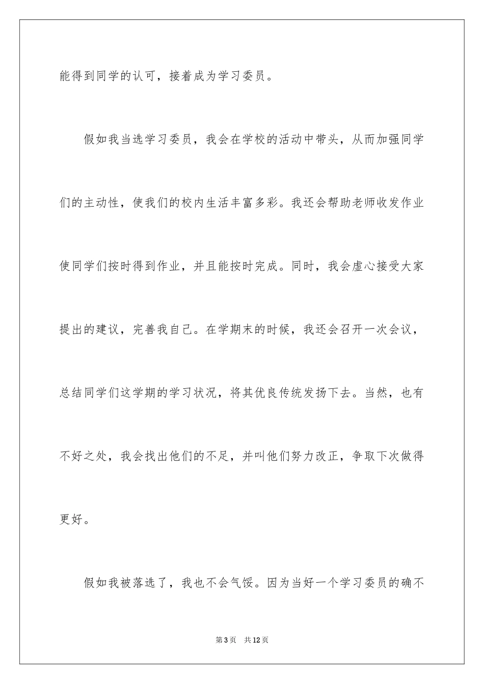 2024学习委员竞选演讲稿_28_第3页