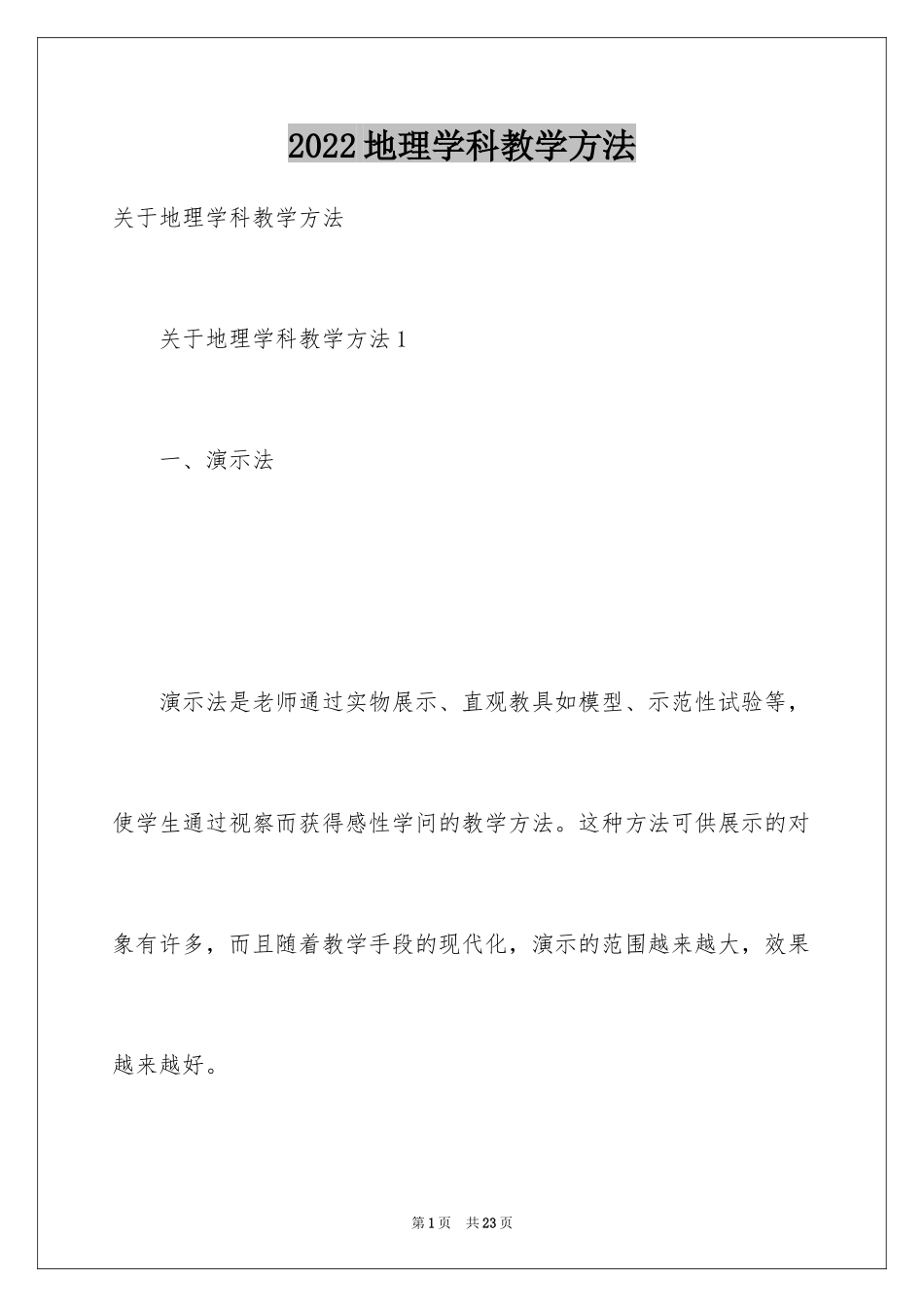 2024地理学科教学方法_第1页