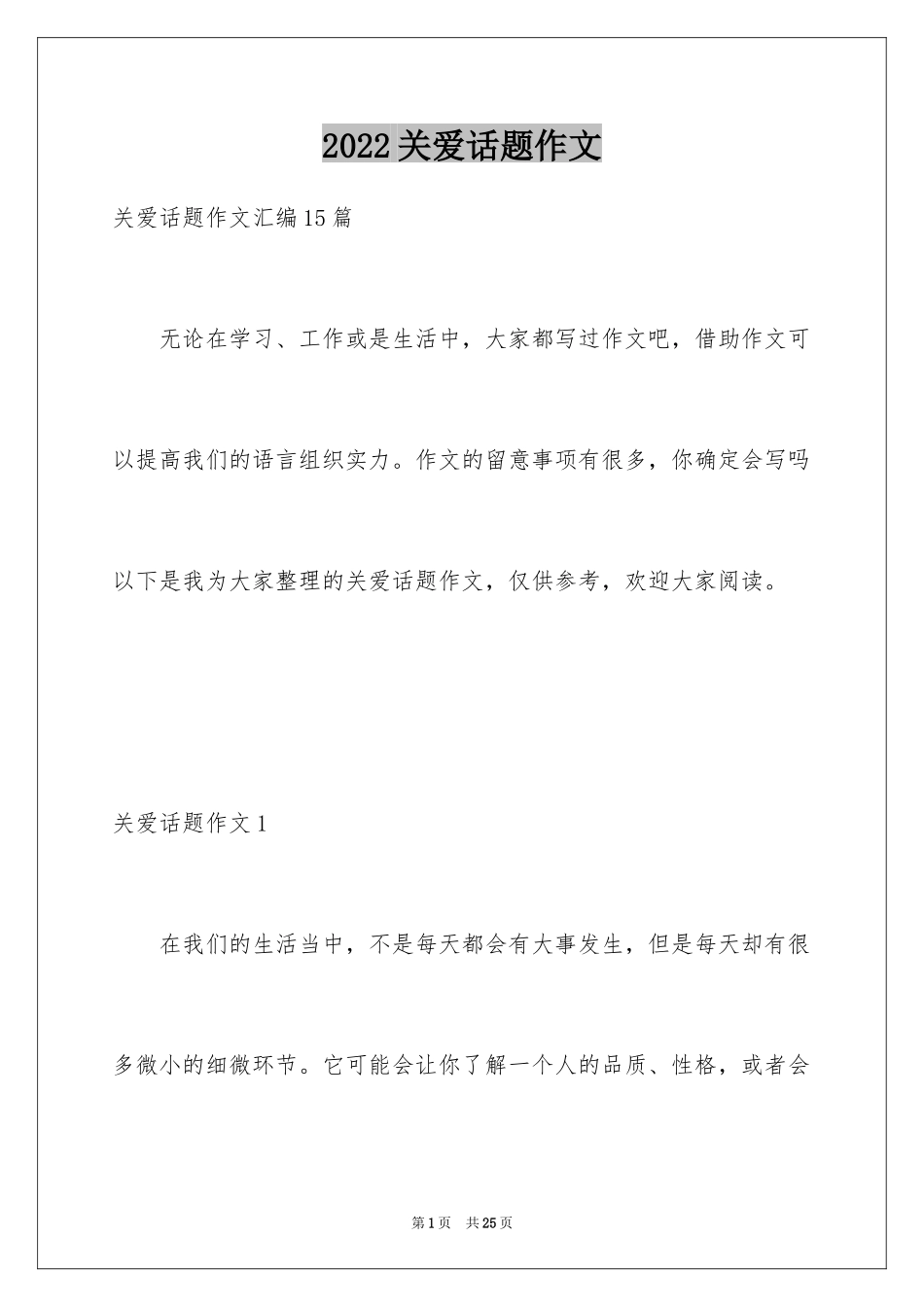 2024关爱话题作文_13_第1页