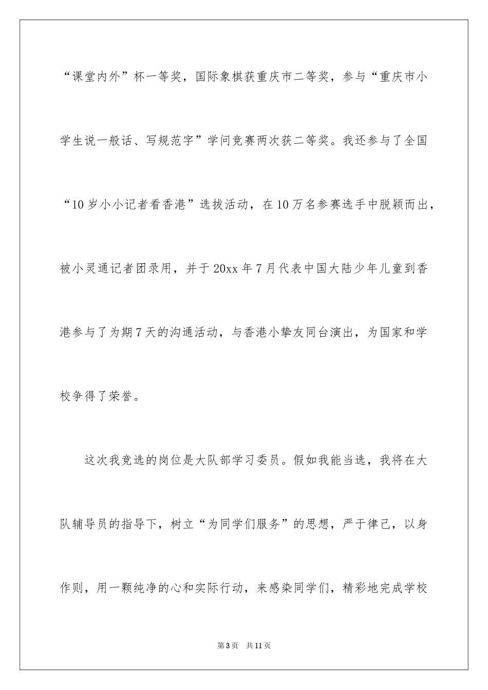 2024大队委员竞选演讲稿_182_第3页