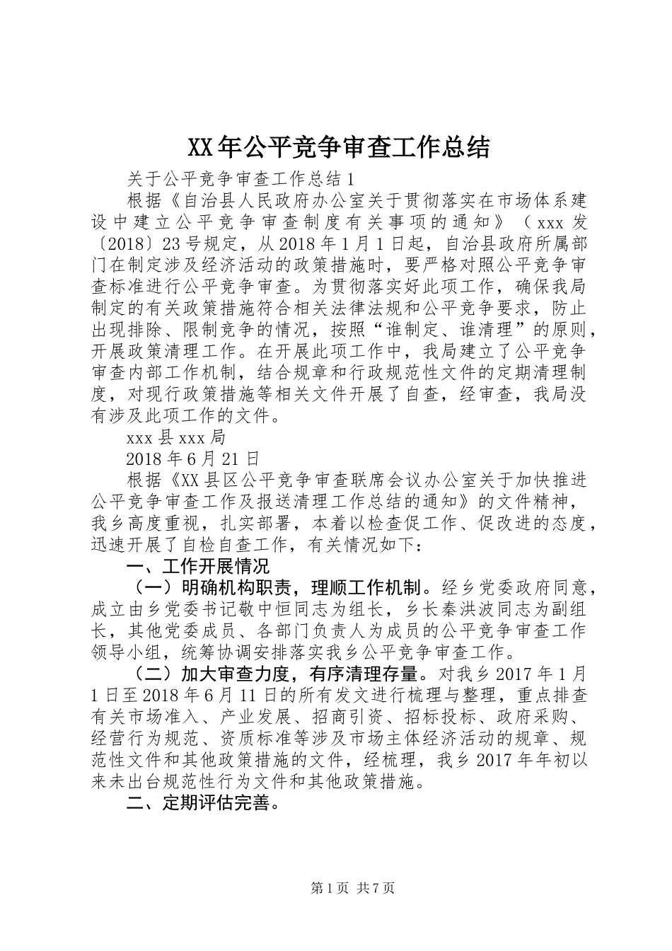 XX年公平竞争审查工作总结_第1页
