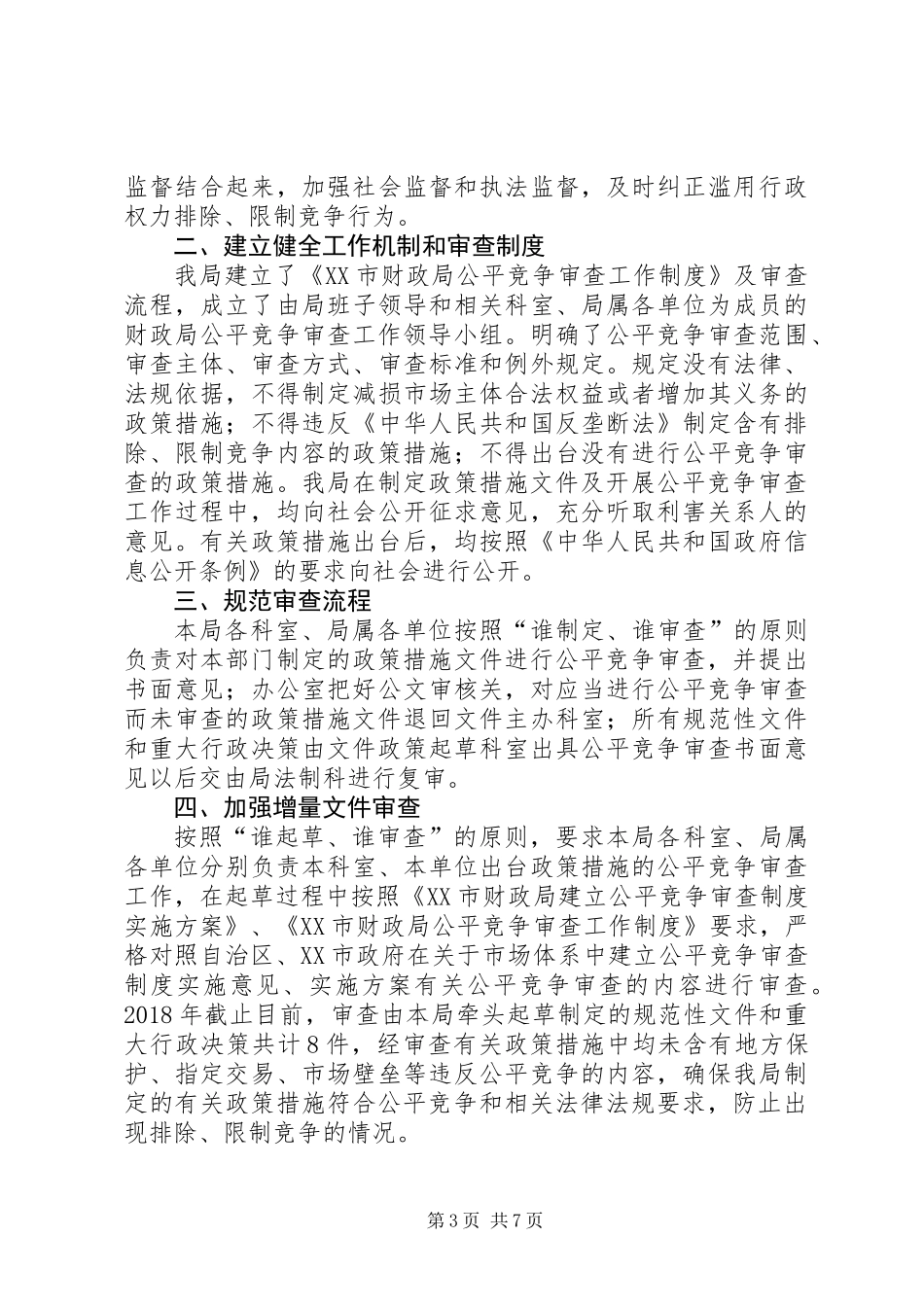 XX年公平竞争审查工作总结_第3页