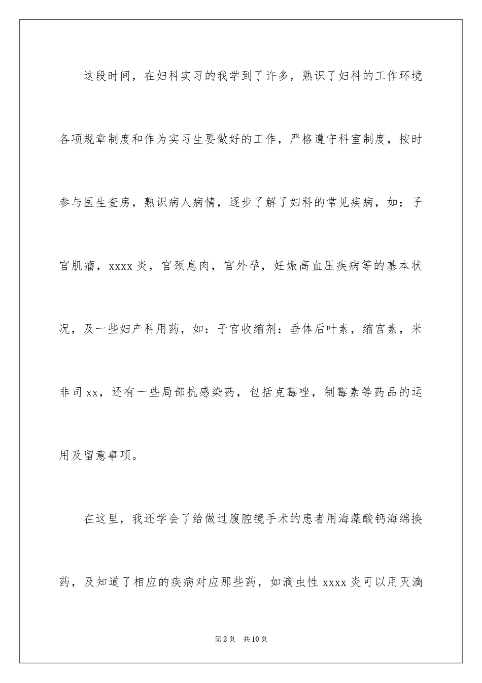 2024妇科实习生自我鉴定_第2页