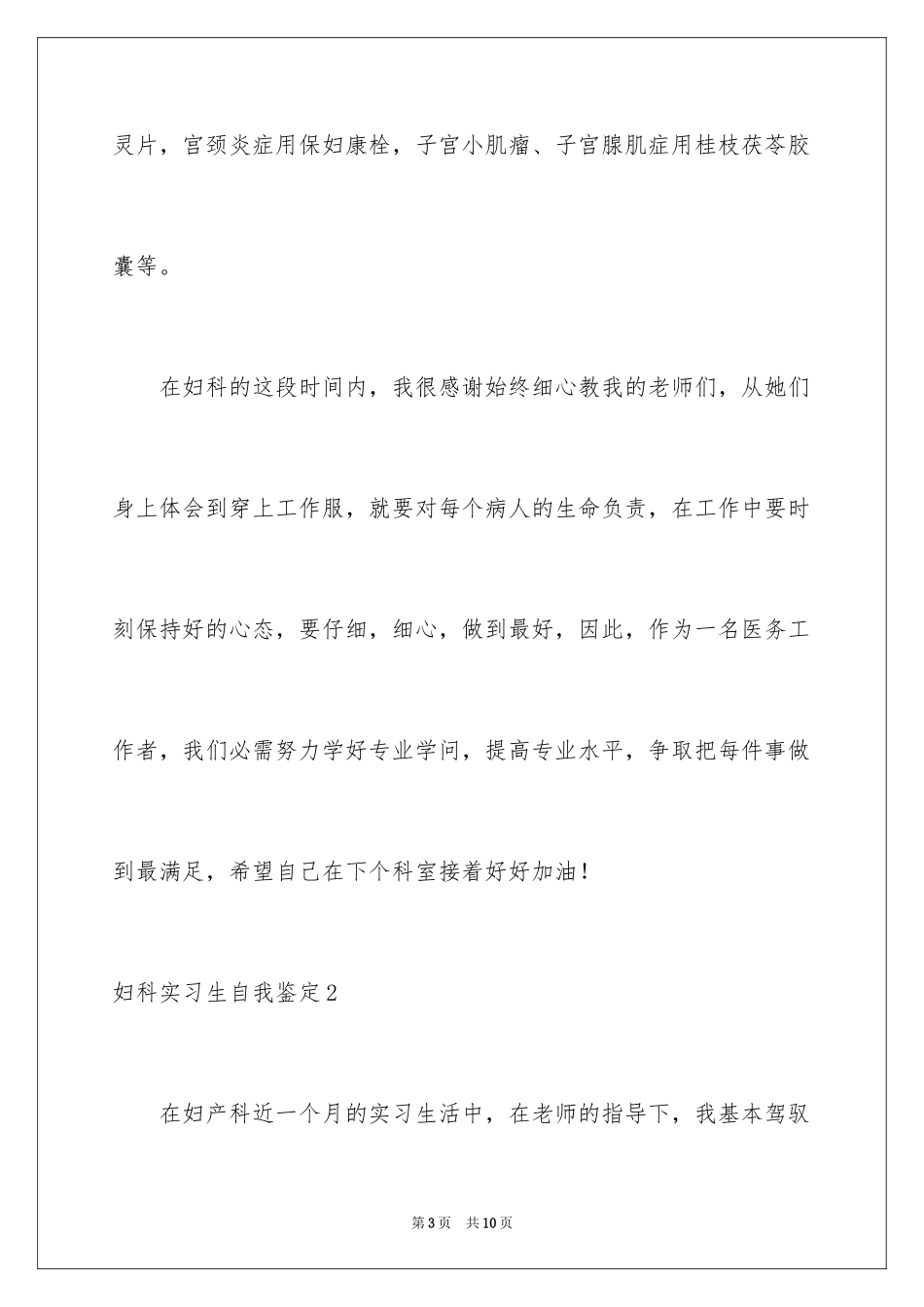 2024妇科实习生自我鉴定_第3页