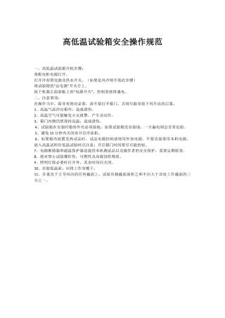 高低温试验箱安全操作规范