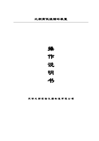 高低温循环装置操作说明书
