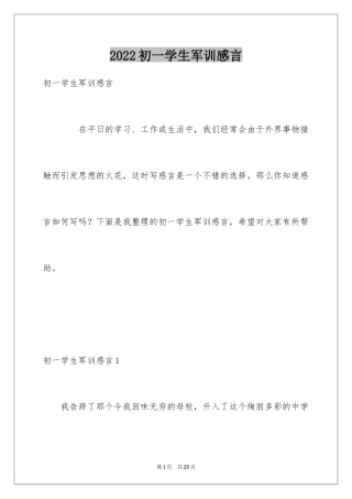 2024初一学生军训感言_1