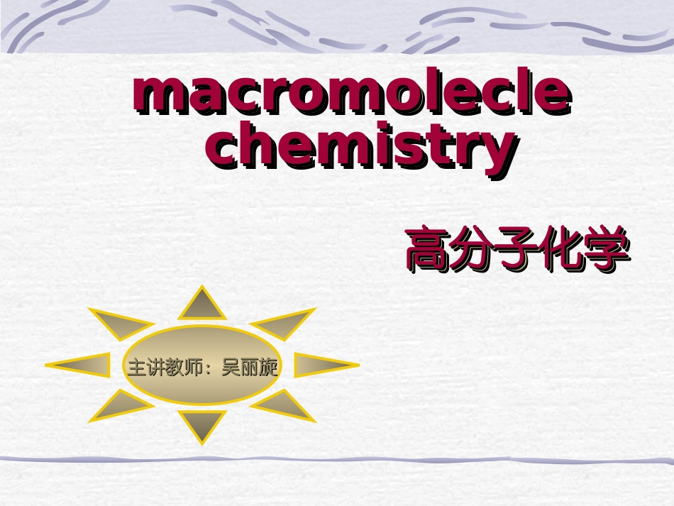 高分子化学第二章2_第1页