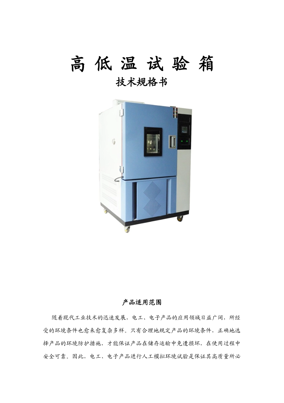 高低温试验箱技术规格书_第1页