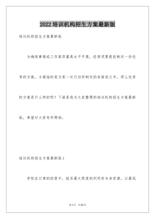 2024培训机构招生方案最新版